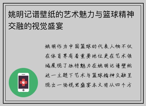 姚明记谱壁纸的艺术魅力与篮球精神交融的视觉盛宴