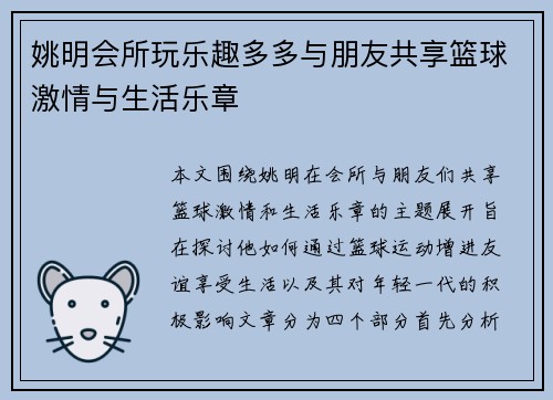 姚明会所玩乐趣多多与朋友共享篮球激情与生活乐章