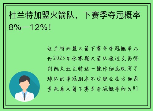 杜兰特加盟火箭队,下赛季夺冠概率8%—12%!