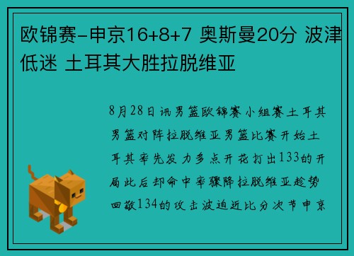 欧锦赛-申京16+8+7 奥斯曼20分 波津低迷 土耳其大胜拉脱维亚
