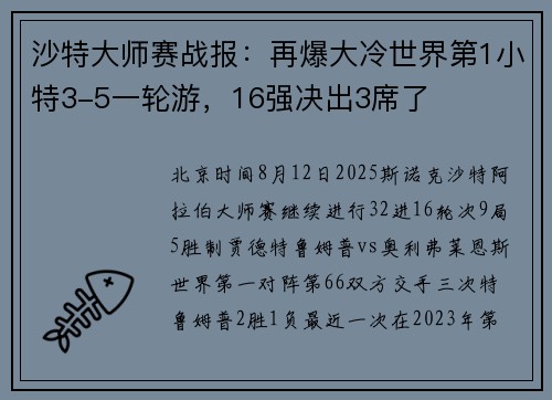 沙特大师赛战报:再爆大冷世界第1小特3-5一轮游,16强决出3席了