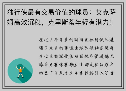 独行侠最有交易价值的球员:艾克萨姆高效沉稳,克里斯蒂年轻有潜力!