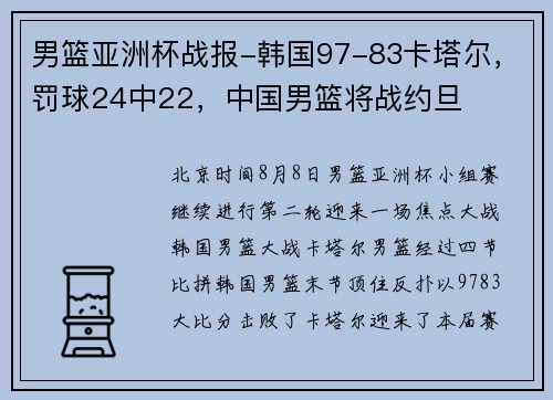 男篮亚洲杯战报-韩国97-83卡塔尔,罚球24中22,中国男篮将战约旦