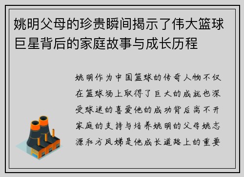 姚明父母的珍贵瞬间揭示了伟大篮球巨星背后的家庭故事与成长历程