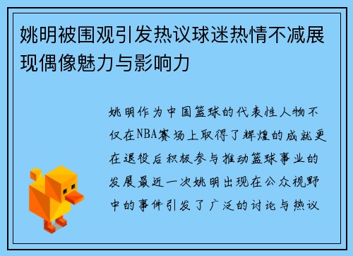 姚明被围观引发热议球迷热情不减展现偶像魅力与影响力
